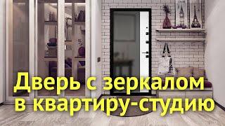 Входная дверь с зеркалом