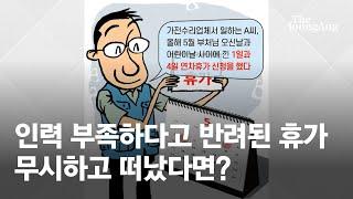 꿀팁 인력 부족하다고 반려된 휴가, 무시하고 떠났다면? | #돈되는생활노동