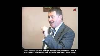«Меня иногда показывают злым и жестким». Жириновский о своём имидже. 90-е годы.