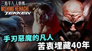 看懂三島平八，才能明白鐵拳故事｜三島平八人物傳｜Mishima Heihachi 角色介紹及故事背景｜鐵拳系列劇情回顧、人物設計考察｜Uwants遊戲講