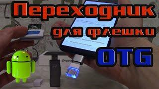ОТГ (OTG) переходник для смартфона - как скачать и загрузить информацию на флешку или картридер.