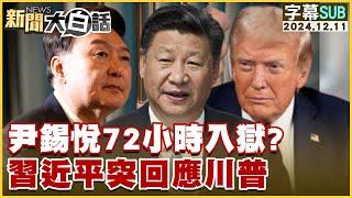 [SUB]尹錫悅72小時入獄？習近平突回應川普 新聞大白話 20241211 (字幕版)