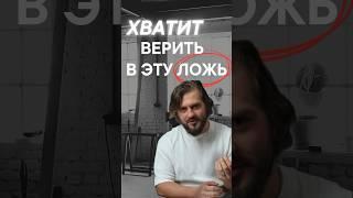 ХВАТИТ ВЕРИТЬ В ЭТУ ЛОЖЬ