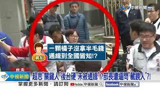 超思案.部長遭逼問"藏鏡人"?!鄭文燦涉貪"開庭就被咬死"?!│中視新聞 20241029