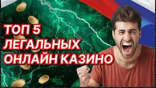 ТОП 5 легальные онлайн казино России!