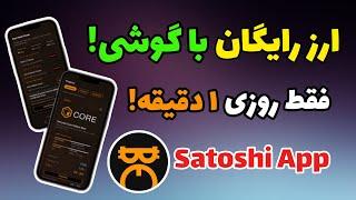 کسب درآمد از ایردراپ جدید Satoshi | درآمد دلاری روزانه با موبایل!