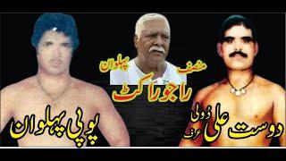 Dost Muhammad urf Doli Pehalwan VS Popi Pehalwan Gujranwala | 90's  یادگار کُشیی | 