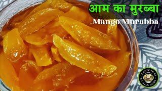 Aam ka Murabba। कच्चे आम का मुरब्बा,Raw Mango Murabba Recipe।Kairi Murabba Recipe। Mango recipe