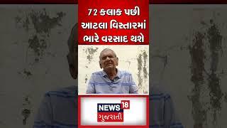 72 કલાક પછી આટલા વિસ્તારમાં ભારે વરસાદ થશે | Ambalal Patel |Gujarat Weather News18 Gujarati #shorts