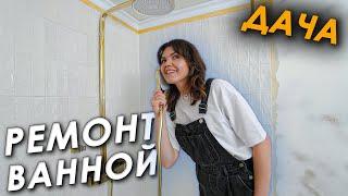 Уютная ДУШЕВАЯ на ДАЧЕ  Сделали всё сами  Ремонт в ванной • Часть 3 