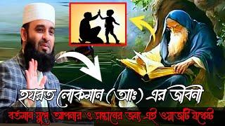 হযরত লোকমান (আঃ) এর জীবনী ।। মিজানুর রহমান আযহারী হুজুরের ওয়াজ ।। Bangla new waz ।। islamic lecture