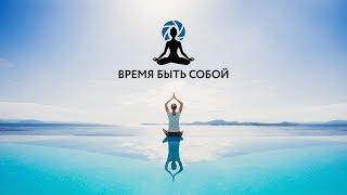 ВРЕМЯ БЫТЬ СОБОЙ. Татьяна Кочеткова. 18.05.2018