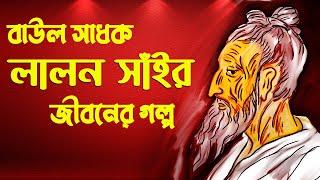 বাউল সাধক লালন সাঁইর জীবনী | Fakir Lalon Shah Life Story