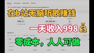 在B站听歌赚钱，一天赚了998＄！！详细教程分享！！