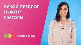 Какой предлог нужен? Глаголы