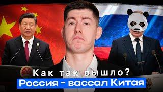 РОССИЯ - ВАССАЛ КИТАЯ. КАК ТАК ВЫШЛО? 俄罗斯是中国的附庸国。这是怎么发生的？