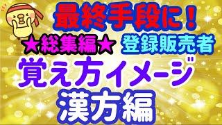 最後はこれで行きましょう！覚え方イメージ　総集編【漢方】プルメリア流　登録販売者 試験対策講座