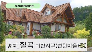 [4K 한국 전원주택] | 경북_칠곡면 가산지구 (전원주택) | Korean Country House | 칠곡군에서 가장 오지,대구와 인접한 최고의 전원주택지로 각광~!