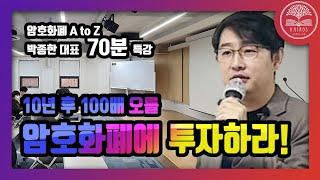 [풀버전] 10년 후 100배 오를 암호화폐에 투자하라 ㅣ박종한 대표 #암호화폐 #박종한 #카이로스