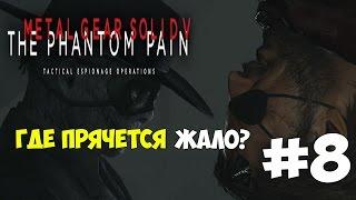 Где Прячется Жало? - Metal Gear Solid V:The Phantom Pain Прохождение На Русском Языке #8