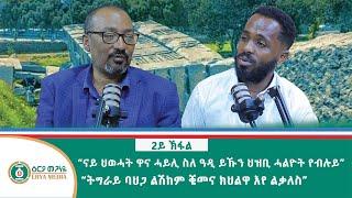 2ይ ኽፋል- ውንጣረ ምስ ተሰፋኪሮስ ኣረፈ" ከባብያዊነት . . . ዓጋመ ልኹልና ዕርያ እዩ'ዋ እንደርታ ይዳንዩዎም"