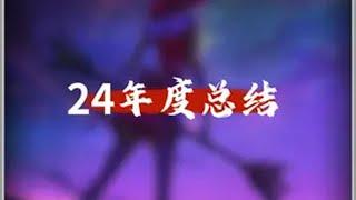 瓦学弟的24年度总结来啦！ 无畏契约 年度总结  无畏契约双城之战联动