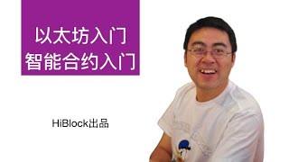 以太坊入门简介 智能合约入门（故事版）7分钟学习区块链 Ethereum introduction (smart contract)