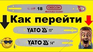 КАК ПЕРЕЙТИ на короткую шину( стрелу) бензопилы РемПрост