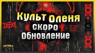 ДАТА ВЫХОДА НОВОГО ОБНОВЛЕНИЯ! КУЛЬТ ОЛЕНЯ И ЛЕТНЕЕ ОБНОВЛЕНИЕ! Last Day on Earth: Survival