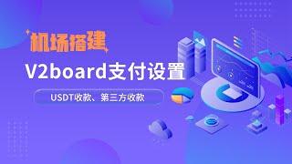 最新V2board面板支付设置|支付对接，加密货币USDT收款|第三方支付平台收款，接口对接，操作非常简单，入手难度低，值得了解！v2board面板支付接入设置#一瓶奶油