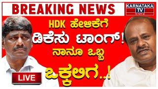 LIVE | HDK ಹೇಳಿಕೆಗೆ ಡಿಕೆಸು ಟಾಂಗ್! | ನಾನೂ ಒಬ್ಬ ಒಕ್ಕಲಿಗ! | DK Suresh | Kumar Bangarappa | Karnataka TV