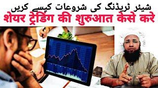 Share Market Me Shuruat Kaise Kare