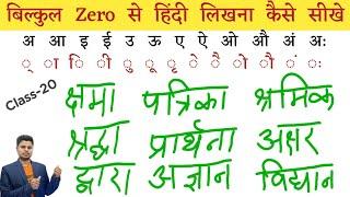 बिल्कुल zero से हिंदी लिखना कैसे सीखें | How To Read and Write Hindi ? Hindi Sikhna kaise Sikhen ?