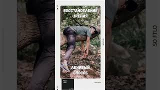 Ленивый способ #восстановлениезрения #какулучшитьзрение #близорукость #ленивоевидео