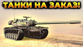 ТАНКИ НА ЗАКАЗ!🟡+ Розыгрыш 30 дней према | Стрим Tanks Blitz