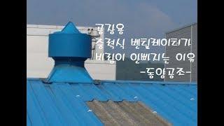 중력식벤츄레타가 바람이 안빠지는 이유 / 벤추레다 흡출기 - 동양공조