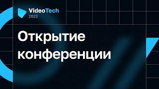 Открытие конференции VideoTech 2023