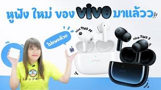 มาสู่รุ่นที่ 2 ของหูฟัง vivo | vivo TWS 2 และ TWS 2e