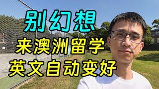 总有学生幻想来澳洲留学，英语就会自然变好