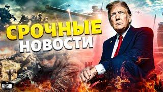 Срочные заявления Трампа! ВСУ дают новое оружие. Коллапс в Приднестровье в разгаре / Наше время LIVE