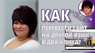 Как перевести английский сайт на русский язык в два клика? Ирина Кириковская