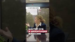МАСТЕР суд и ДЕПОРТАЦИЯ в Россию –советы АДВОКАТА про политическое убежище в США #иммиграция #сша