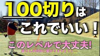 【必見】100切りゴルフラウンドはこんな感じ！観たら自信持てるはずです！