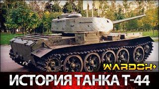 История танка Т-44 (Объект 136) Советский средний танк Т-44 / Wardok+