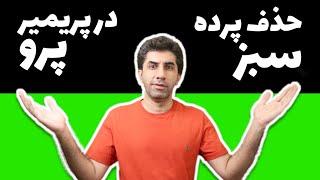 آموزش پریمیر: حذف پرده سبز (کروماکی) در adobe premiere pro