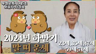 2024년 하반기 말띠 운세