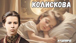 Леся Українка "Колискова" слухати вірш