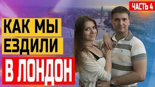 Путешествие в Лондон (часть 4)
