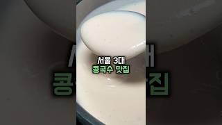 서울 3대 콩국수 맛집