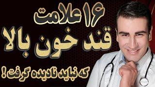 16 علامت قند خون بالا و 8 علامت نشان دهنده دیابت - High Blood Sugar &  Diabetes Symptoms - EN RU 4K